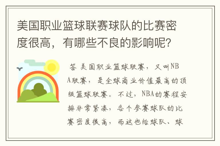 美国职业篮球联赛球队的比赛密度很高，有哪些不良的影响呢？