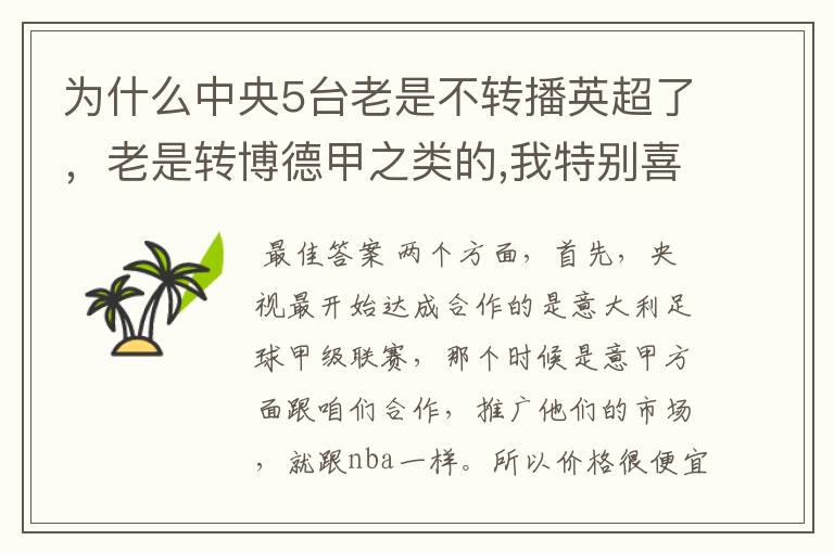 为什么中央5台老是不转播英超了，老是转博德甲之类的,我特别喜欢看英超？