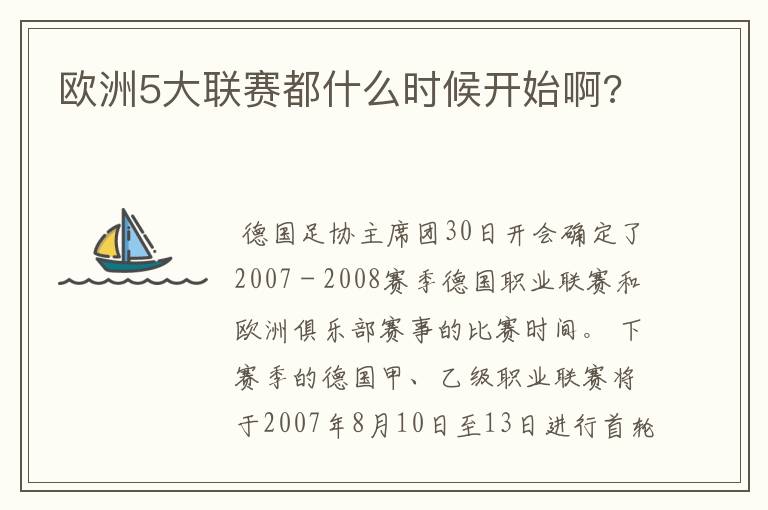 欧洲5大联赛都什么时候开始啊?