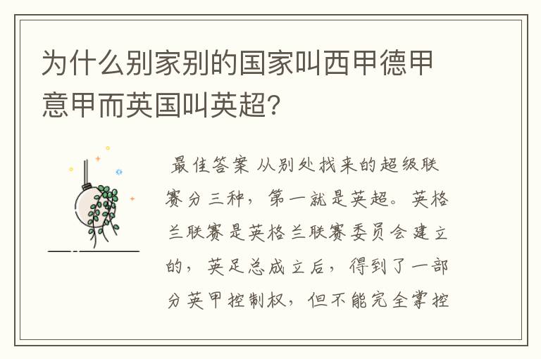 为什么别家别的国家叫西甲德甲意甲而英国叫英超?