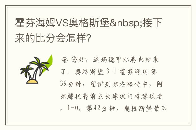 霍芬海姆VS奥格斯堡 接下来的比分会怎样？