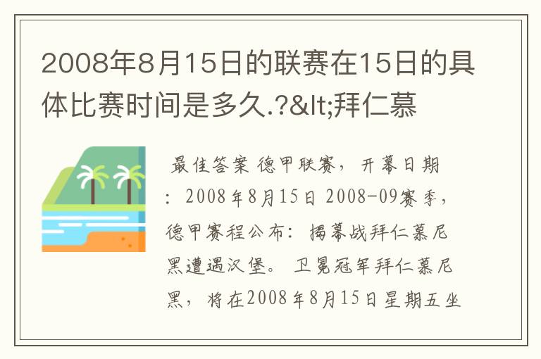 2008年8月15日的联赛在15日的具体比赛时间是多久.?<拜仁慕尼黑>俱乐部