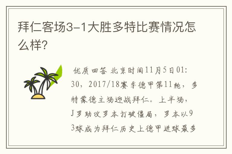 拜仁客场3-1大胜多特比赛情况怎么样？