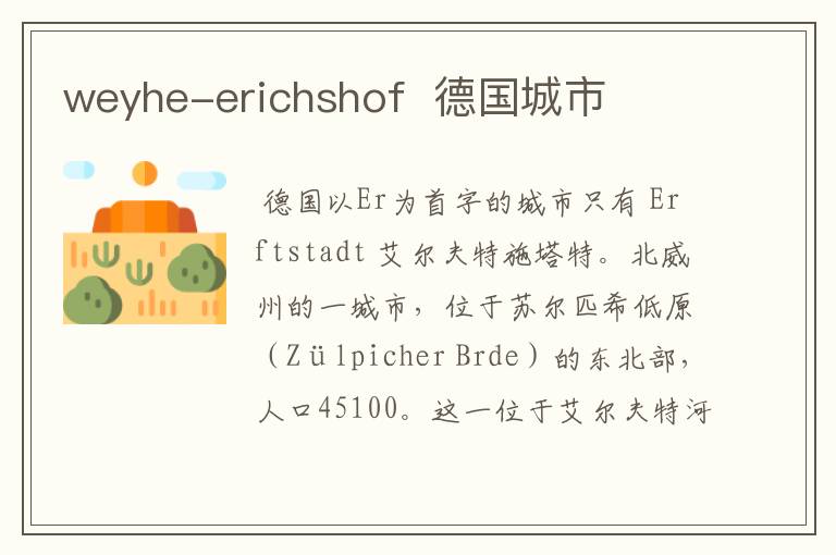 weyhe-erichshof  德国城市