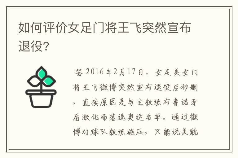 如何评价女足门将王飞突然宣布退役?