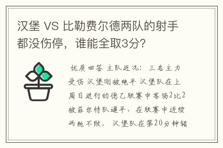 汉堡 VS 比勒费尔德两队的射手都没伤停，谁能全取3分？