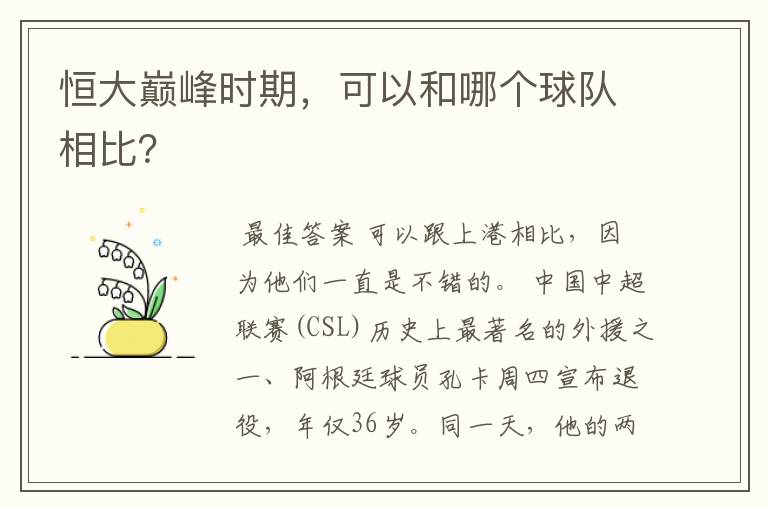 恒大巅峰时期，可以和哪个球队相比？