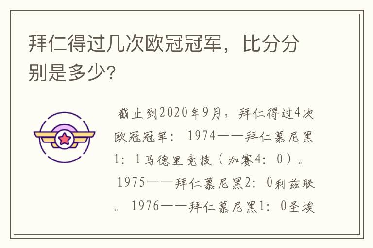 拜仁得过几次欧冠冠军，比分分别是多少?