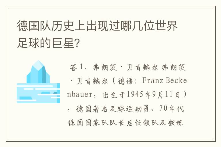 德国队历史上出现过哪几位世界足球的巨星？