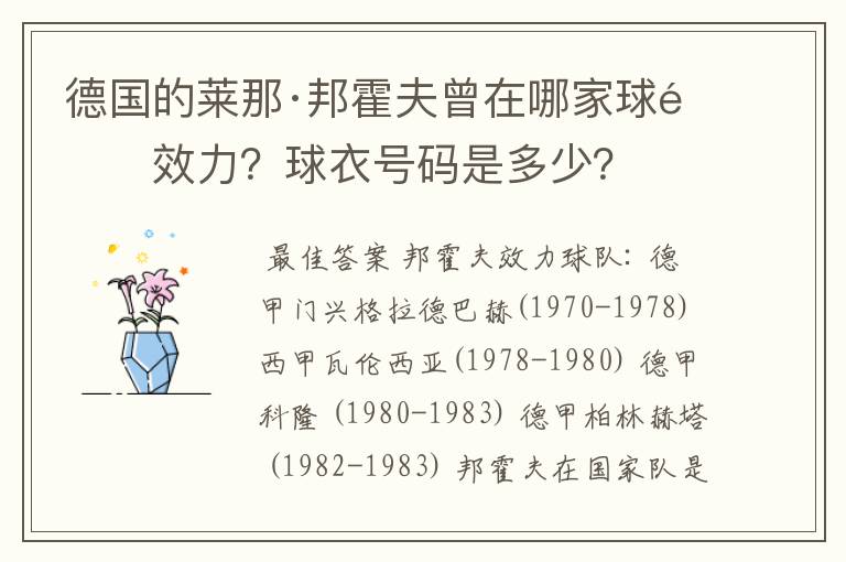 德国的莱那·邦霍夫曾在哪家球队效力？球衣号码是多少？