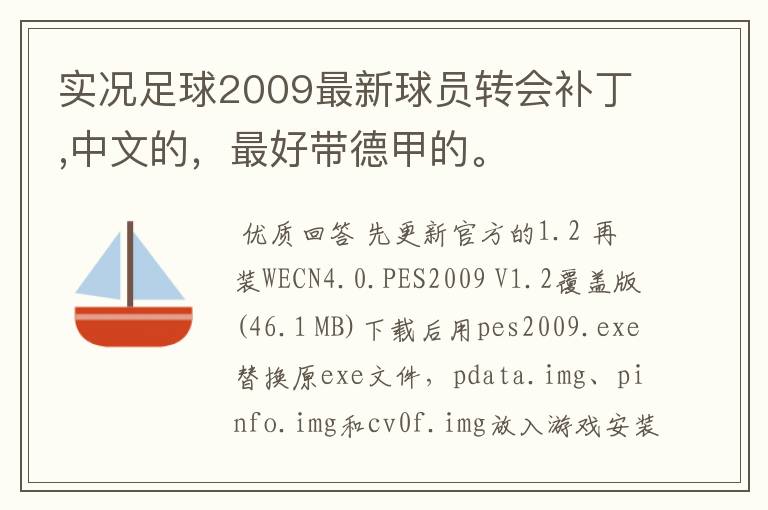 实况足球2009最新球员转会补丁,中文的，最好带德甲的。