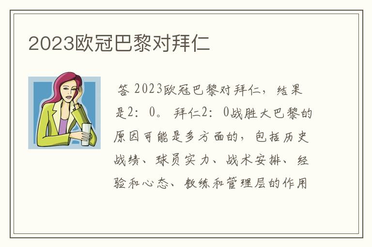 2023欧冠巴黎对拜仁