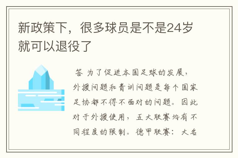 新政策下，很多球员是不是24岁就可以退役了