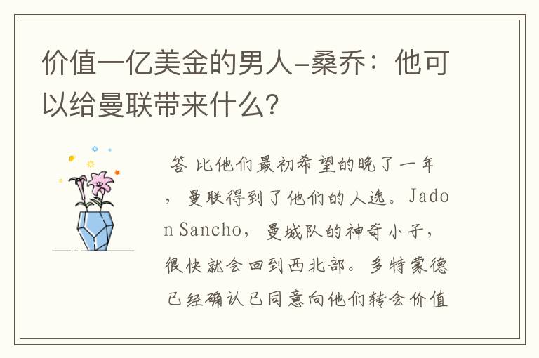 价值一亿美金的男人-桑乔：他可以给曼联带来什么？