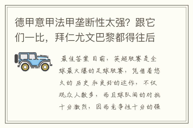 德甲意甲法甲垄断性太强？跟它们一比，拜仁尤文巴黎都得往后排