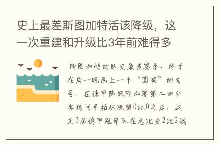 史上最差斯图加特活该降级，这一次重建和升级比3年前难得多