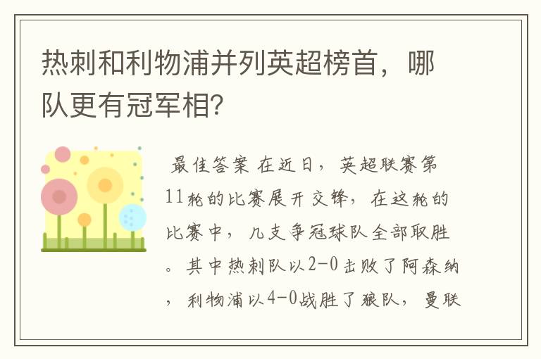 热刺和利物浦并列英超榜首，哪队更有冠军相？