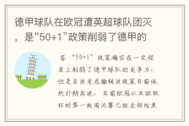 德甲球队在欧冠遭英超球队团灭，是“50+1”政策削弱了德甲的竞争力吗？