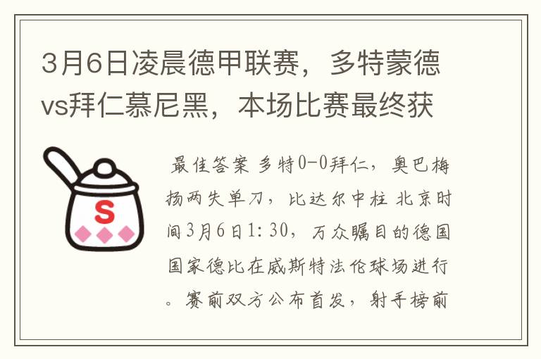 3月6日凌晨德甲联赛，多特蒙德vs拜仁慕尼黑，本场比赛最终获胜的是哪只球队