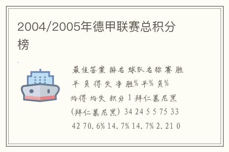 2004/2005年德甲联赛总积分榜