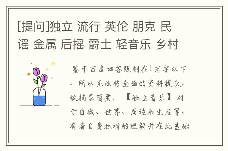 [提问]独立 流行 英伦 朋克 民谣 金属 后摇 爵士 轻音乐 乡村 摇滚 日韩 经典 歌特 电影原声 动漫原声