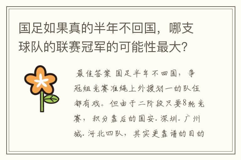 国足如果真的半年不回国，哪支球队的联赛冠军的可能性最大？