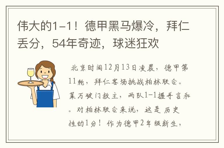 伟大的1-1！德甲黑马爆冷，拜仁丢分，54年奇迹，球迷狂欢