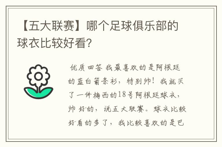 【五大联赛】哪个足球俱乐部的球衣比较好看？