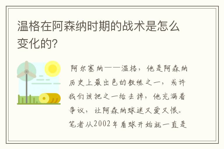 温格在阿森纳时期的战术是怎么变化的？