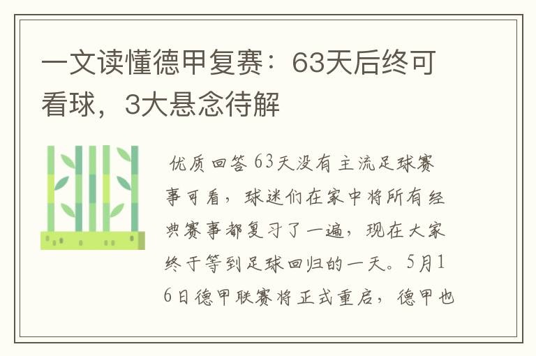 一文读懂德甲复赛：63天后终可看球，3大悬念待解