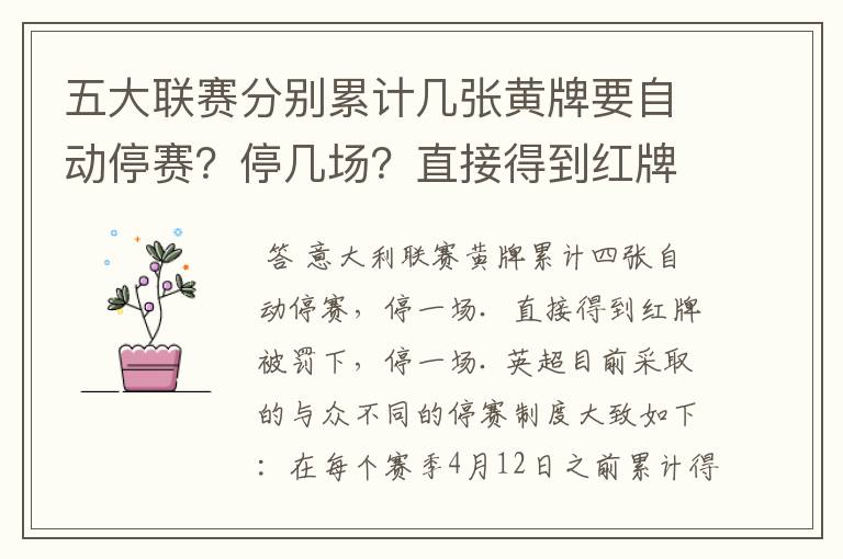 五大联赛分别累计几张黄牌要自动停赛？停几场？直接得到红牌又如何？