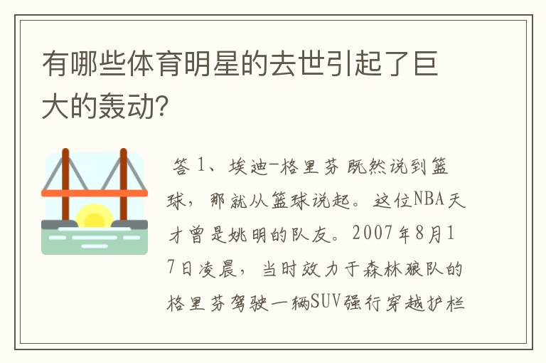 有哪些体育明星的去世引起了巨大的轰动？