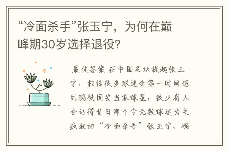 “冷面杀手”张玉宁，为何在巅峰期30岁选择退役？