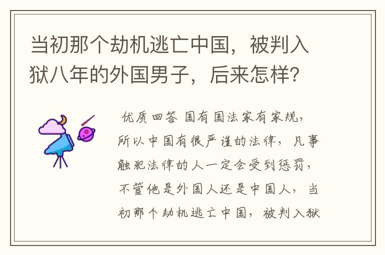 当初那个劫机逃亡中国，被判入狱八年的外国男子，后来怎样？