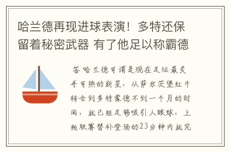 哈兰德再现进球表演！多特还保留着秘密武器 有了他足以称霸德甲