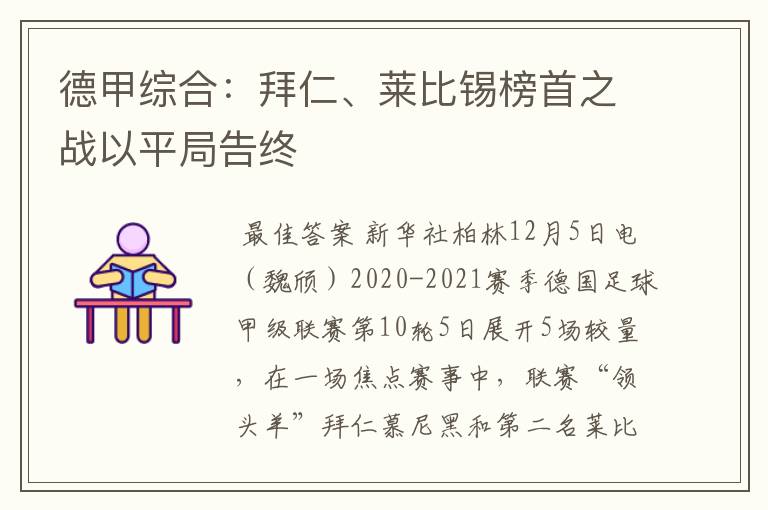 德甲综合：拜仁、莱比锡榜首之战以平局告终