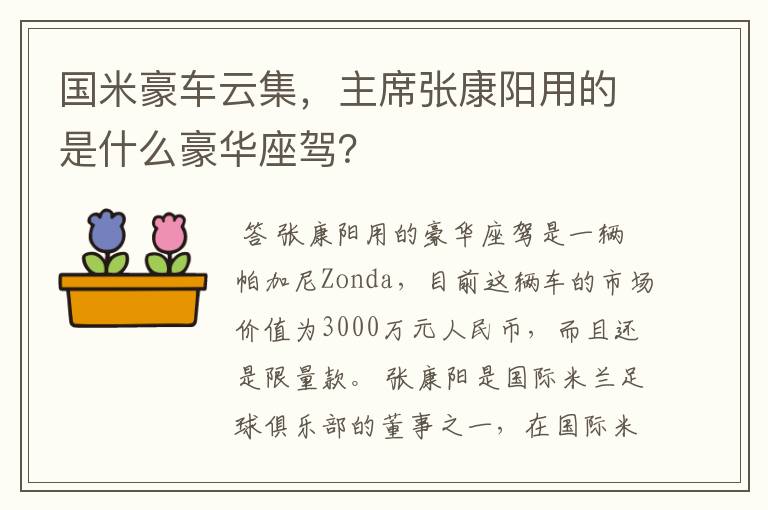 国米豪车云集，主席张康阳用的是什么豪华座驾？