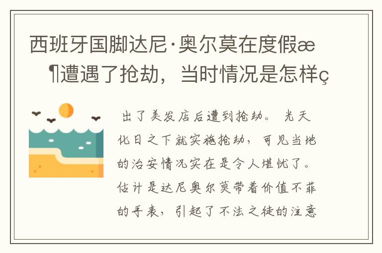 西班牙国脚达尼·奥尔莫在度假时遭遇了抢劫，当时情况是怎样的？