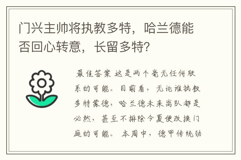 门兴主帅将执教多特，哈兰德能否回心转意，长留多特？