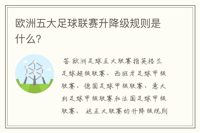 欧洲五大足球联赛升降级规则是什么？