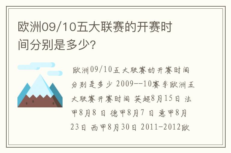 欧洲09/10五大联赛的开赛时间分别是多少?