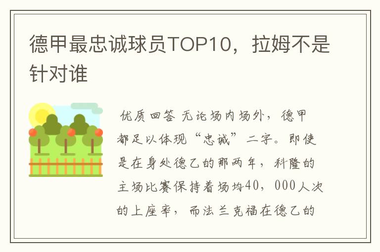 德甲最忠诚球员TOP10，拉姆不是针对谁