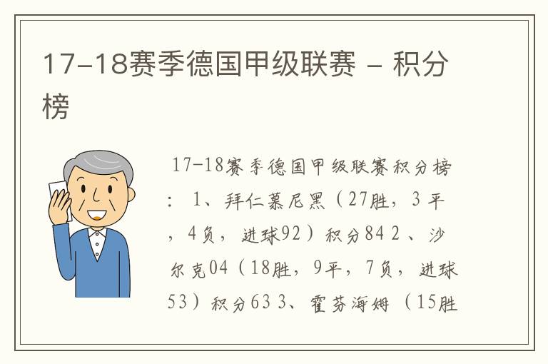 17-18赛季德国甲级联赛 - 积分榜