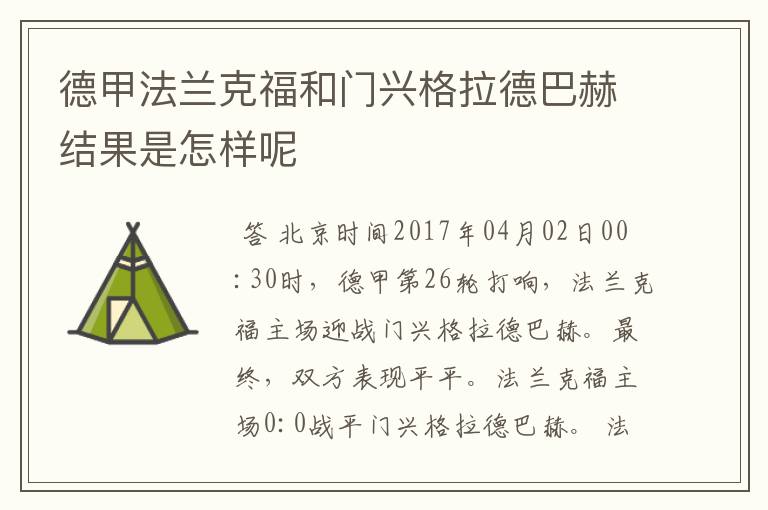 德甲法兰克福和门兴格拉德巴赫结果是怎样呢