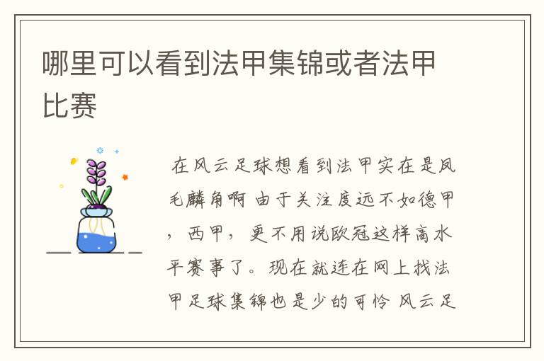 哪里可以看到法甲集锦或者法甲比赛