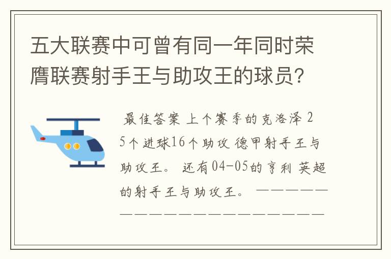 五大联赛中可曾有同一年同时荣膺联赛射手王与助攻王的球员？