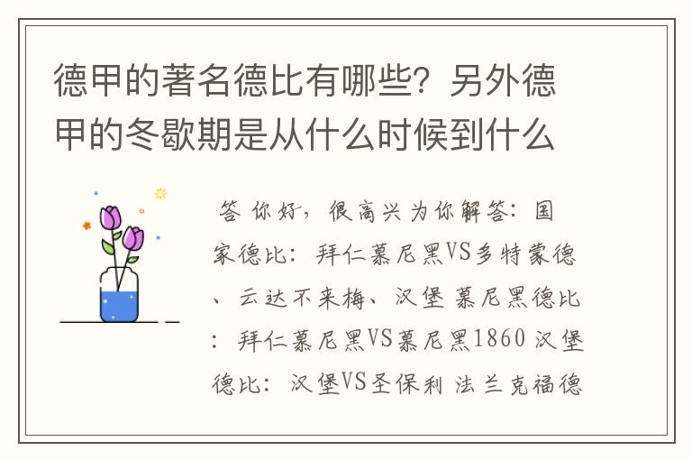 德甲的著名德比有哪些？另外德甲的冬歇期是从什么时候到什么时候？求科普？