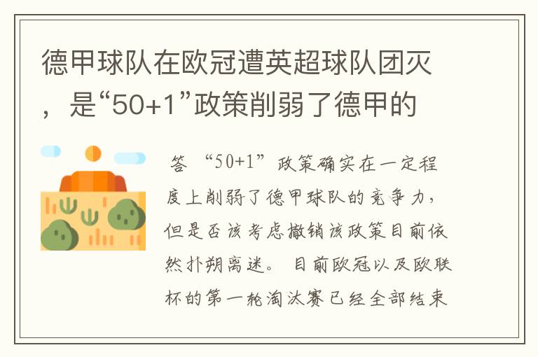 德甲球队在欧冠遭英超球队团灭，是“50+1”政策削弱了德甲的竞争力吗？