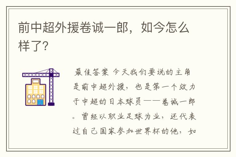 前中超外援卷诚一郎，如今怎么样了？