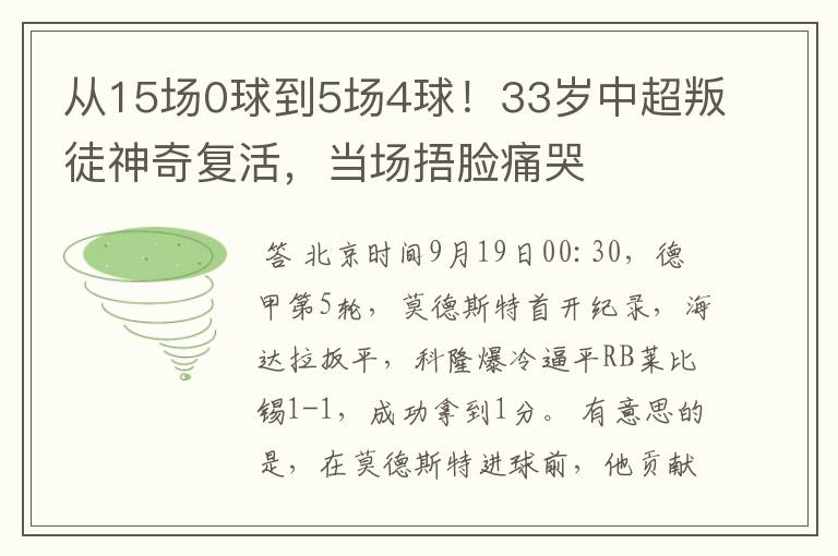 从15场0球到5场4球！33岁中超叛徒神奇复活，当场捂脸痛哭